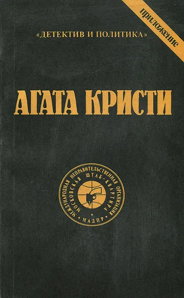 Обложка книги Агата Кристи. Сочинения. Том 6, Агата Кристи