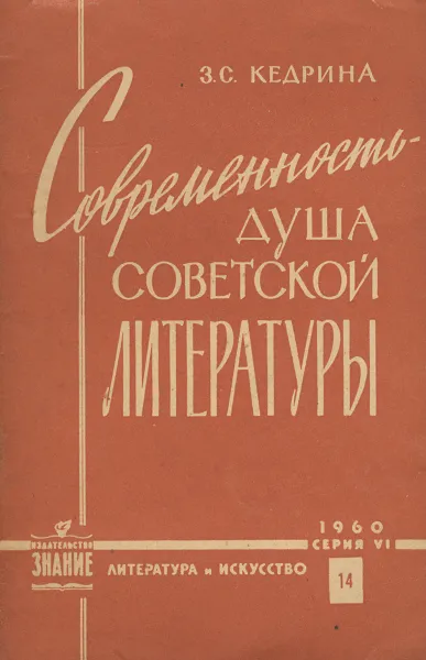 Обложка книги Современность - душа советской литературы, З. С. Кедрина