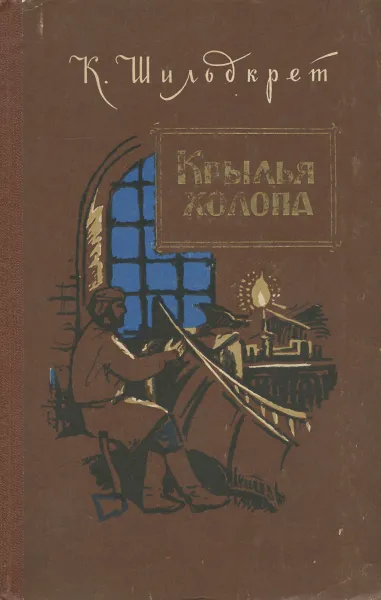 Обложка книги Крылья холопа, К. Шильдкрет