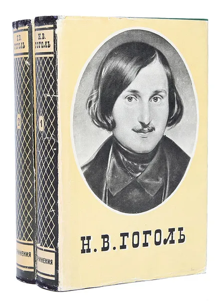 Обложка книги Н. В. Гоголь. Сочинения в 2 томах (комплект), Н. В. Гоголь