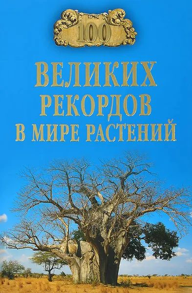 Обложка книги 100 великих рекордов в мире растений, А. С. Бернацкий