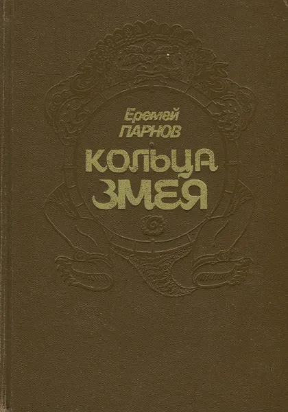 Обложка книги Кольца змея, Еремей Парнов