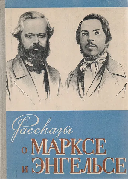 Обложка книги Рассказы о Марксе и Энгельсе, Энгельс Фридрих