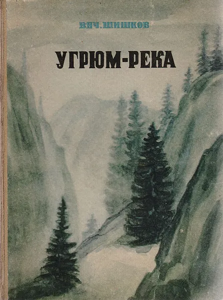 Обложка книги Угрюм-река, Вячеслав Шишков