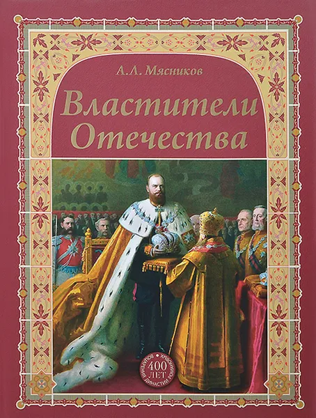 Обложка книги Властители Отечества, А. Л. Мясников