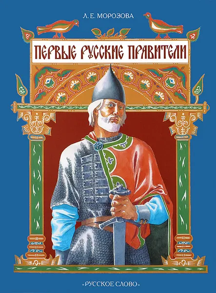 Обложка книги Первые русские правители, Л. Е. Морозова