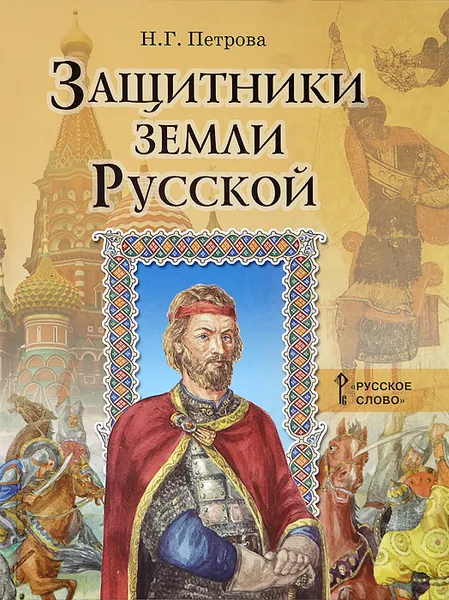 Обложка книги Защитники земли Русской, Н. Г. Петрова