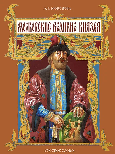 Обложка книги Московские великие князья, Л. Е. Морозова