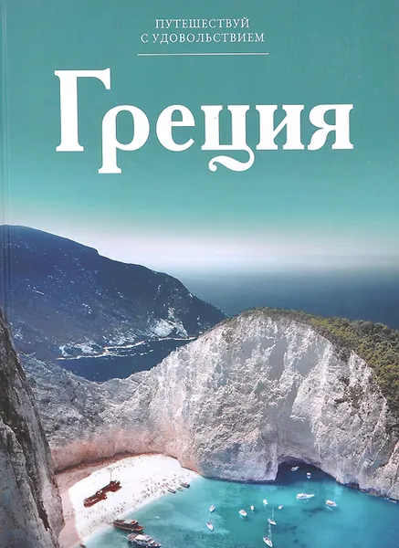 Обложка книги Греция, С. Королева