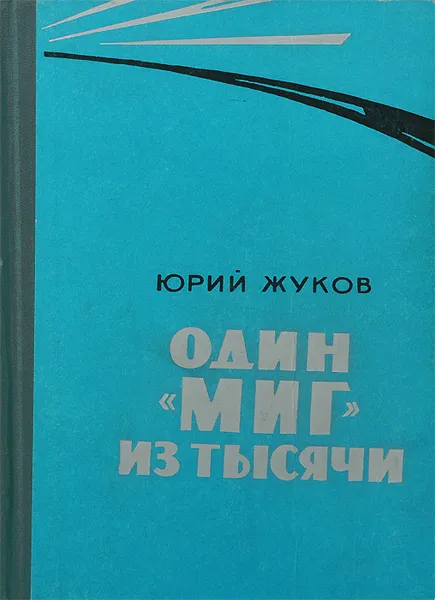 Обложка книги Один 