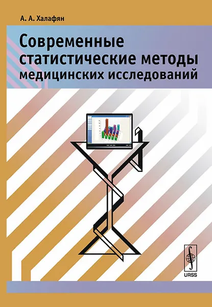 Обложка книги Современные статистические методы медицинских исследований, А. А. Халафян