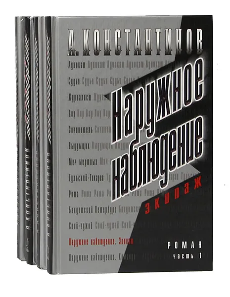 Обложка книги Наружное наблюдение (комплект из 4 книг), А. Константинов