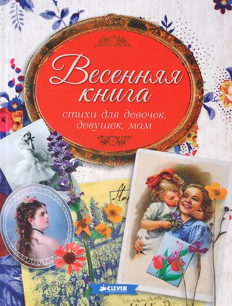 Обложка книги Весенняя книга. Стихи для девочек, девушек, мам…, Наталья Тихонова