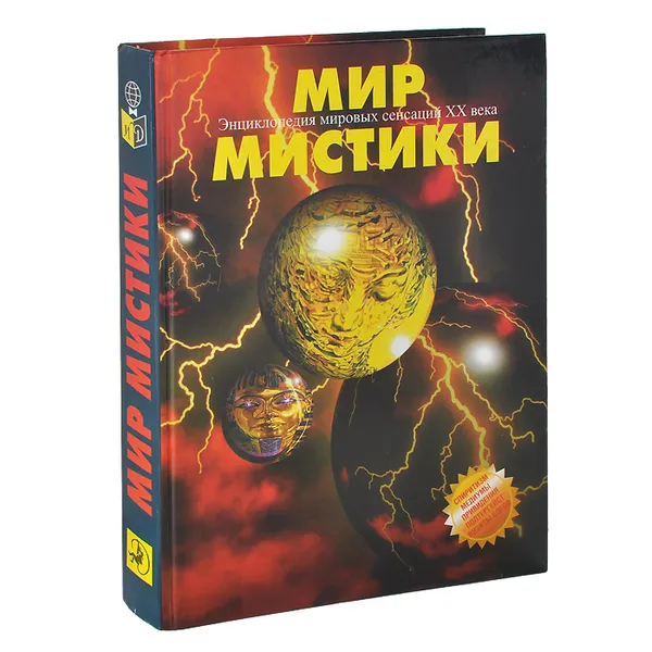 Обложка книги Мир Мистики. Энциклопедия мировых сенсаций XX века. В 6 томах. Том 3, Л. Скоморохова,В. Ноздрина