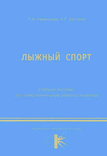 Обложка книги Лыжный спорт. Учебное пособие, Т. М. Раменская, А. Г. Баталов