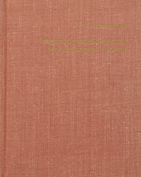 Обложка книги Государственные музеи Московского Кремля, И. С. Ненарокомова