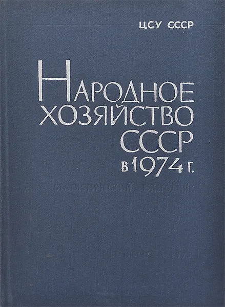 Обложка книги Народное хозяйство СССР в 1974 г. Статистический ежегодник, О. Макарова,Ю. Чупрова