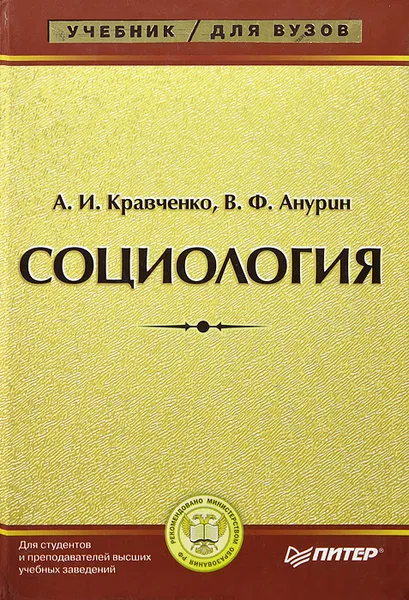 Обложка книги Социология. Учебник, Кравченко Альберт Иванович, Анурин Владимир Федорович