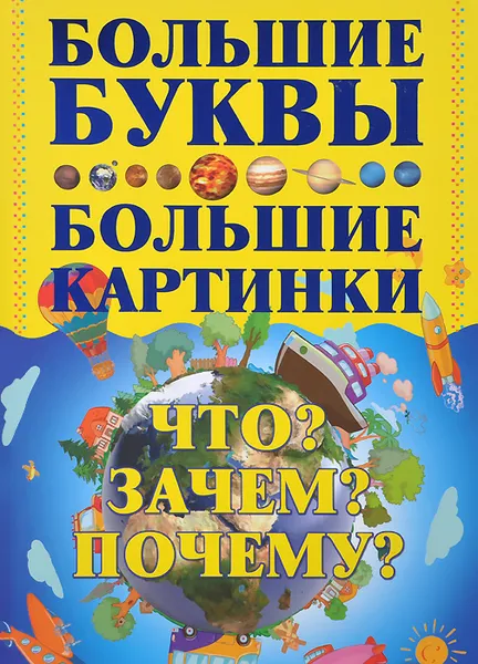 Обложка книги Что? Зачем? Почему?, Игорь Петров