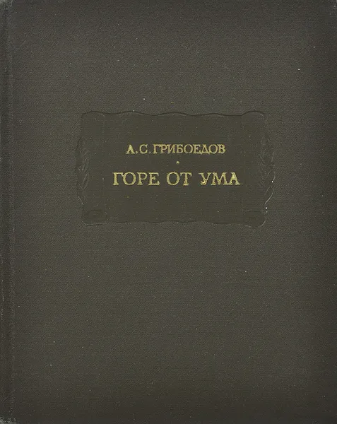 Обложка книги Горе от ума, А. С. Грибоедов