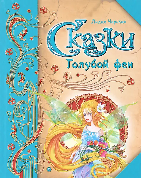 Обложка книги Сказки Голубой феи, Лидия Чарская