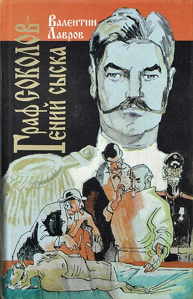 Обложка книги Граф Соколов - гений сыска, Валентин Лавров