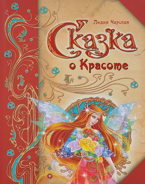 Обложка книги Сказка о Красоте, Лидия Чарская