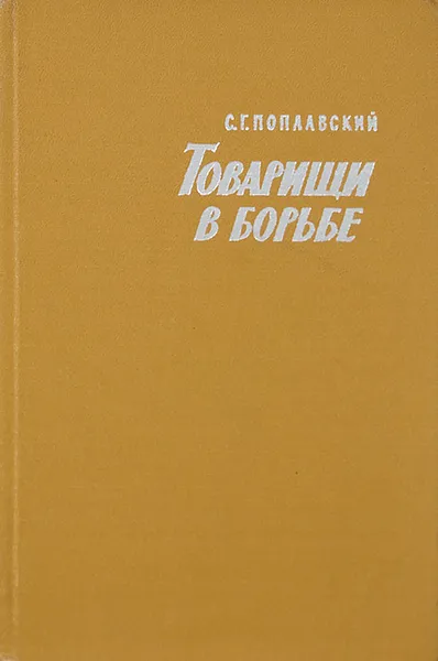 Обложка книги Товарищи в борьбе, С. Г. Поплавский