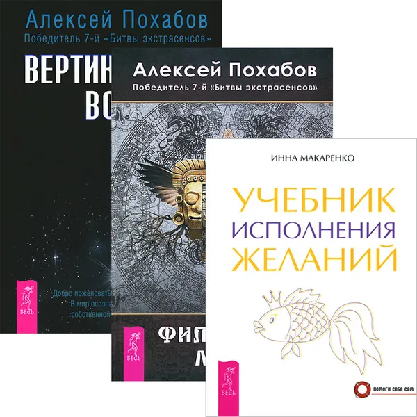 Обложка книги Учебник исполнения желаний. Вертикальная воля. Философия мага (комплект из 3 книг), Инна Макаренко, Алексей Похабов