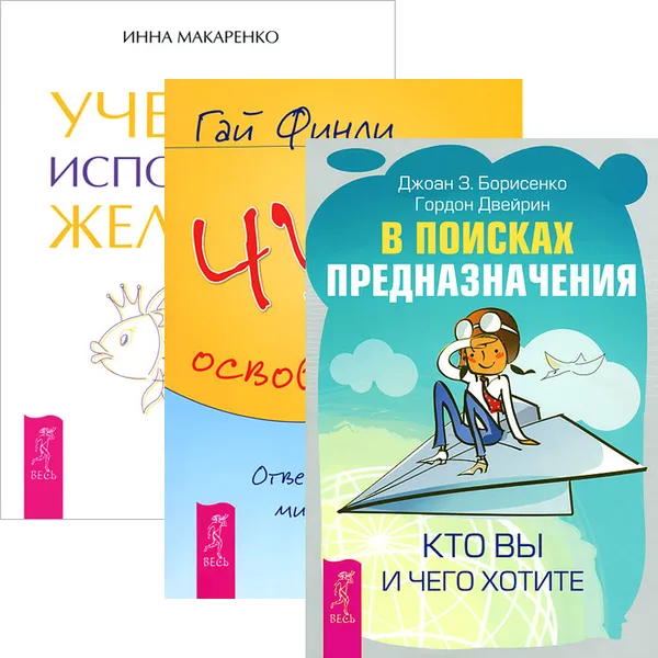 Обложка книги Учебник исполнения желаний. В поисках предназначения. Чудо освобождения (комплект из 3 книг), Инна Макаренко, Джоан З. Борисенко, Гордон Двейрин, Гай Финли