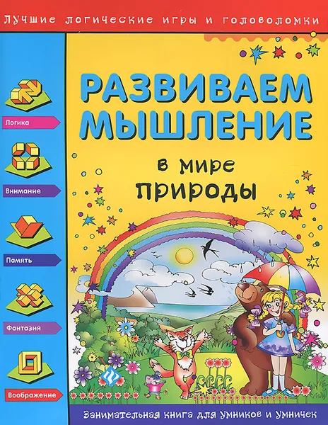 Обложка книги Развиваем мышление. В мире природы, С. А. Гордиенко, Н. И. Гордиенко