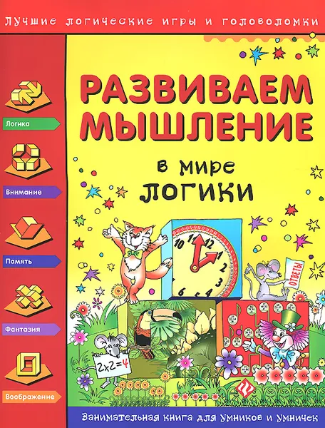 Обложка книги Развиваем мышление. В мире логики, Н. И. Гордиенко, С. А. Гордиенко