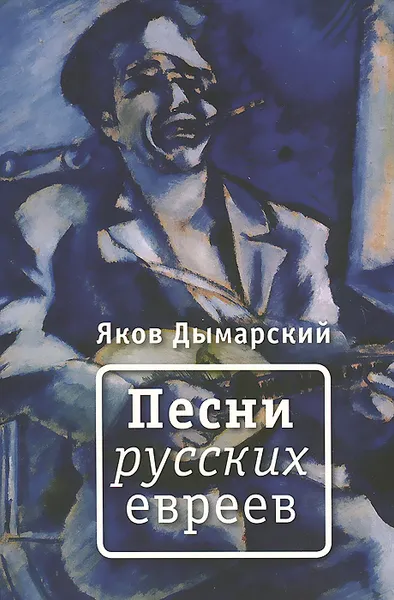 Обложка книги Песни русских евреев, Яков Дымарский