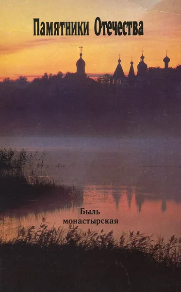 Обложка книги Памятники Отечества. Альманах, №2-3, 1992. Быль монастырская, Сергей Разгонов