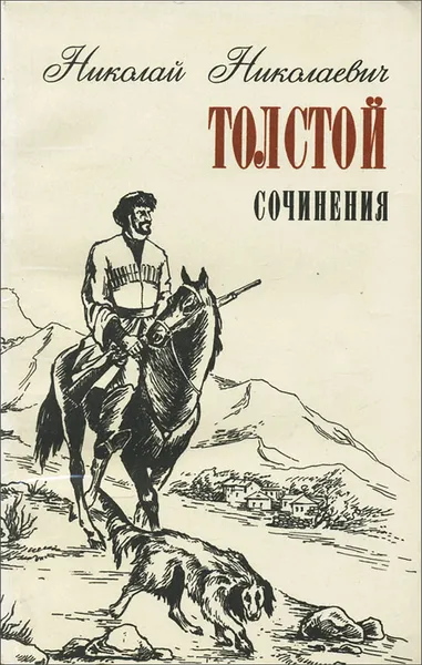 Обложка книги Н. Н. Толстой. Сочинения, Н. Н. Толстой