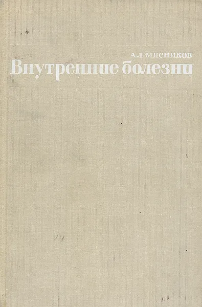 Обложка книги Внутренние болезни, Мясников Александр Леонидович