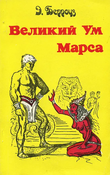 Обложка книги Великий ум Марса, Э. Берроуз