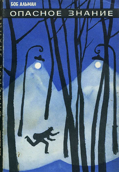 Обложка книги Опасное знание, Боб Альман