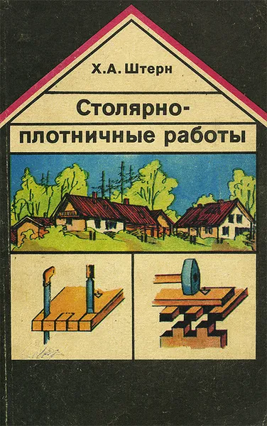 Обложка книги Столярно-плотничные работы, Х. А. Штерн