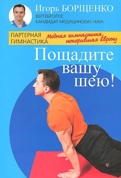 Обложка книги Пощадите вашу шею!, Игорь Борщенко