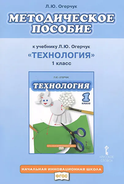 Обложка книги Технология. 1 класс. Методическое пособие. К учебнику Л. Ю. Огерчук, Л. Ю. Огерчук