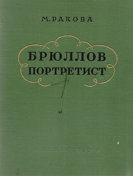 Обложка книги Брюллов - портретист, М. Ракова