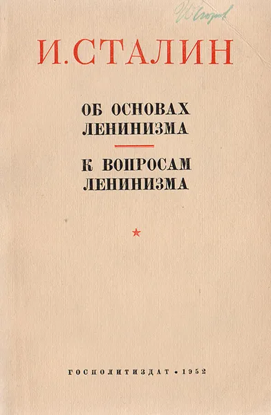 Обложка книги Об основах ленинизма. К вопросам ленинизма, И. Сталин