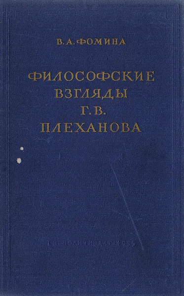 Обложка книги Философские взгляды Г. В. Плеханова, В. А. Фомина