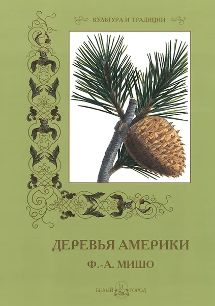 Обложка книги Деревья Америки, Ф.-А. Мишо