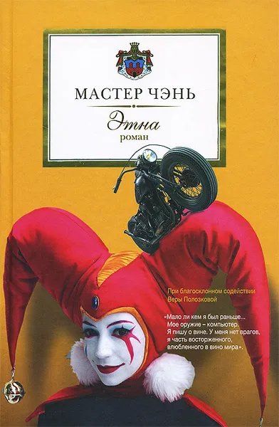 Обложка книги Этна, Мастер Чэнь