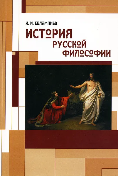 Обложка книги История русской философии. Учебное пособие, И. И. Евлампиев