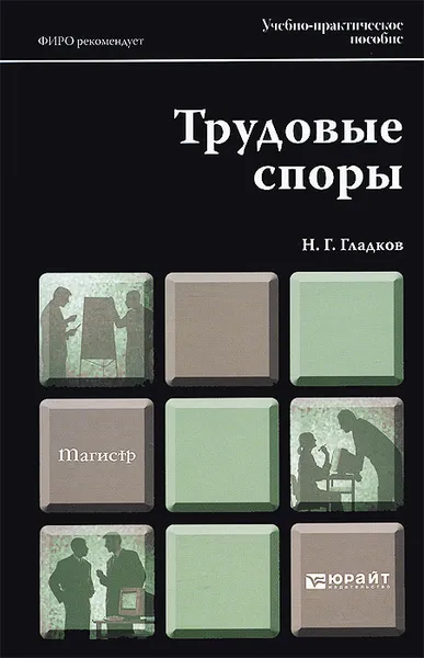 Обложка книги Трудовые споры. Учебно-практическое пособие, Н. Г. Гладков