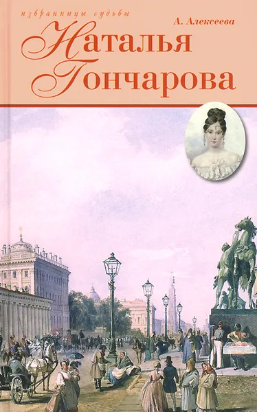 Обложка книги Наталья Гончарова, А. Алексеева