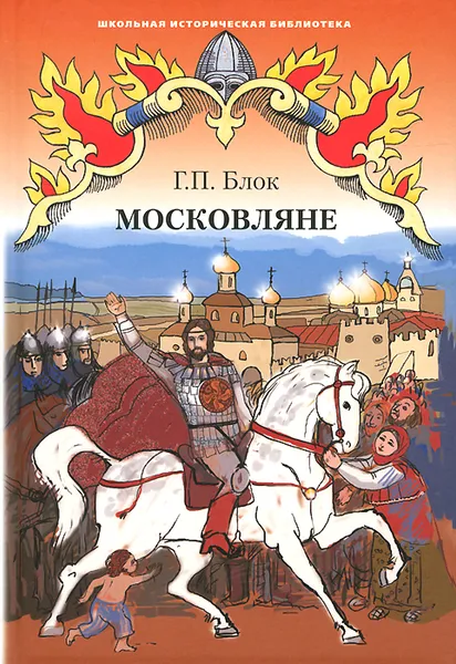 Обложка книги Московляне, Г. П. Блок